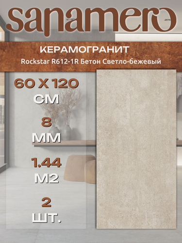 Изображение товара Керамогранит Sanamero Rockstar R612-1R Бетон Светло-бежевый, матовый/глазурованный (60 х 120 х 0,8 см) 1,44 м2, 2 шт/уп