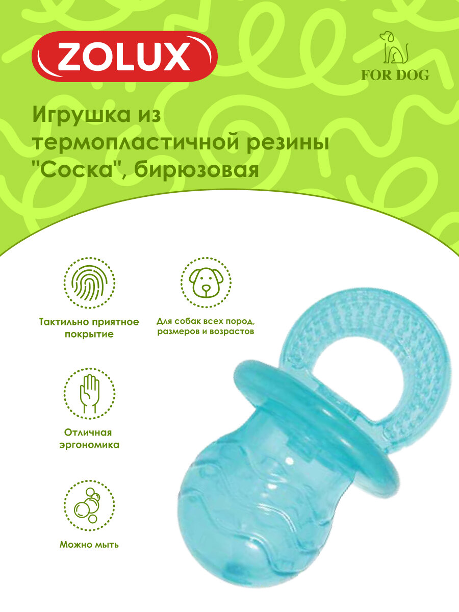 Игрушка для собак Zolux Соска из термопластичной резины, бирюзовая, 10 см