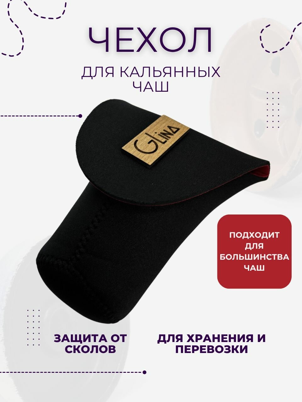 Чехол для кальянной чаши GLINA, чехол для хранения чаши для кальяна