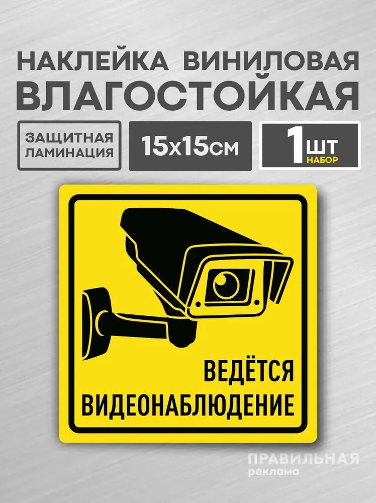 Ведется видеонаблюдение, Наклейка 15х15 см, желтая. 1 шт. (ламинированная, надежный клей) Правильная Реклама