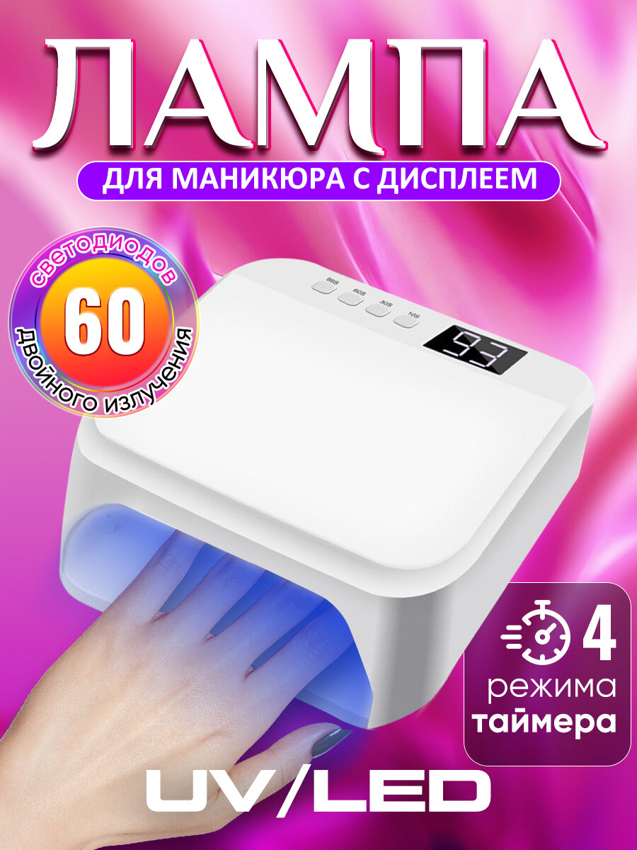 Лампа для маникюра, лампа маникюрная для сушки ногтей с дисплеем и таймером, 256W,60 светодиодов, Белая