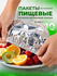 Фольгированные пакеты на резинках, для тарелок