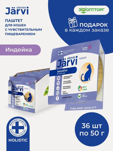 Изображение товара Влажный корм Jarvi мясной паштет mini для кошек с чувствительным пищеварением с индейкой, 50 г х 36 шт.