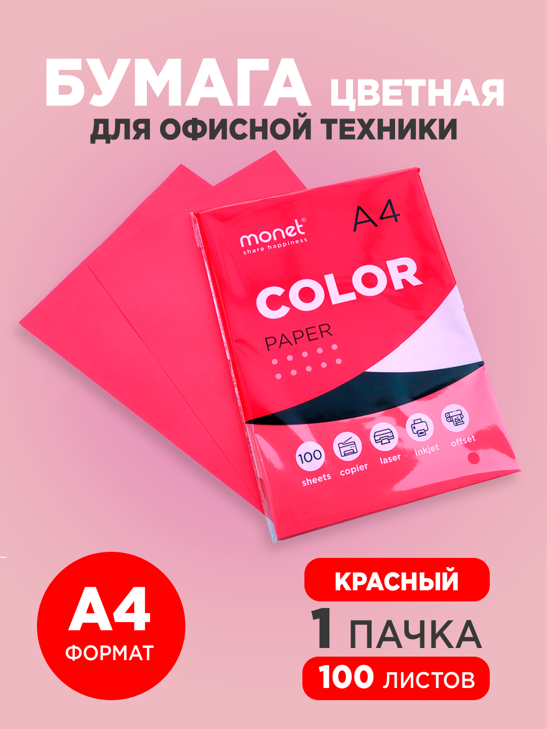 Цветная бумага Monet, A4, мелованная, 100 л, 80 г/кв. м, малиновый