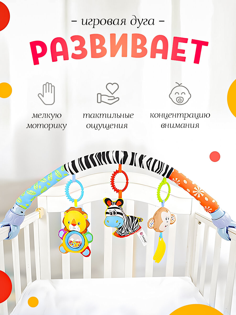 Игровая дуга в кроватку, коляску для новорожденных с 0+ "Зебра" — фото 1
