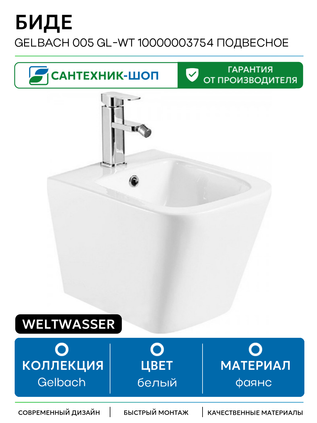 Биде WeltWasser Gelbach 005 GL-WT 10000003754 подвесное Белый глянец фаянс подвесной
