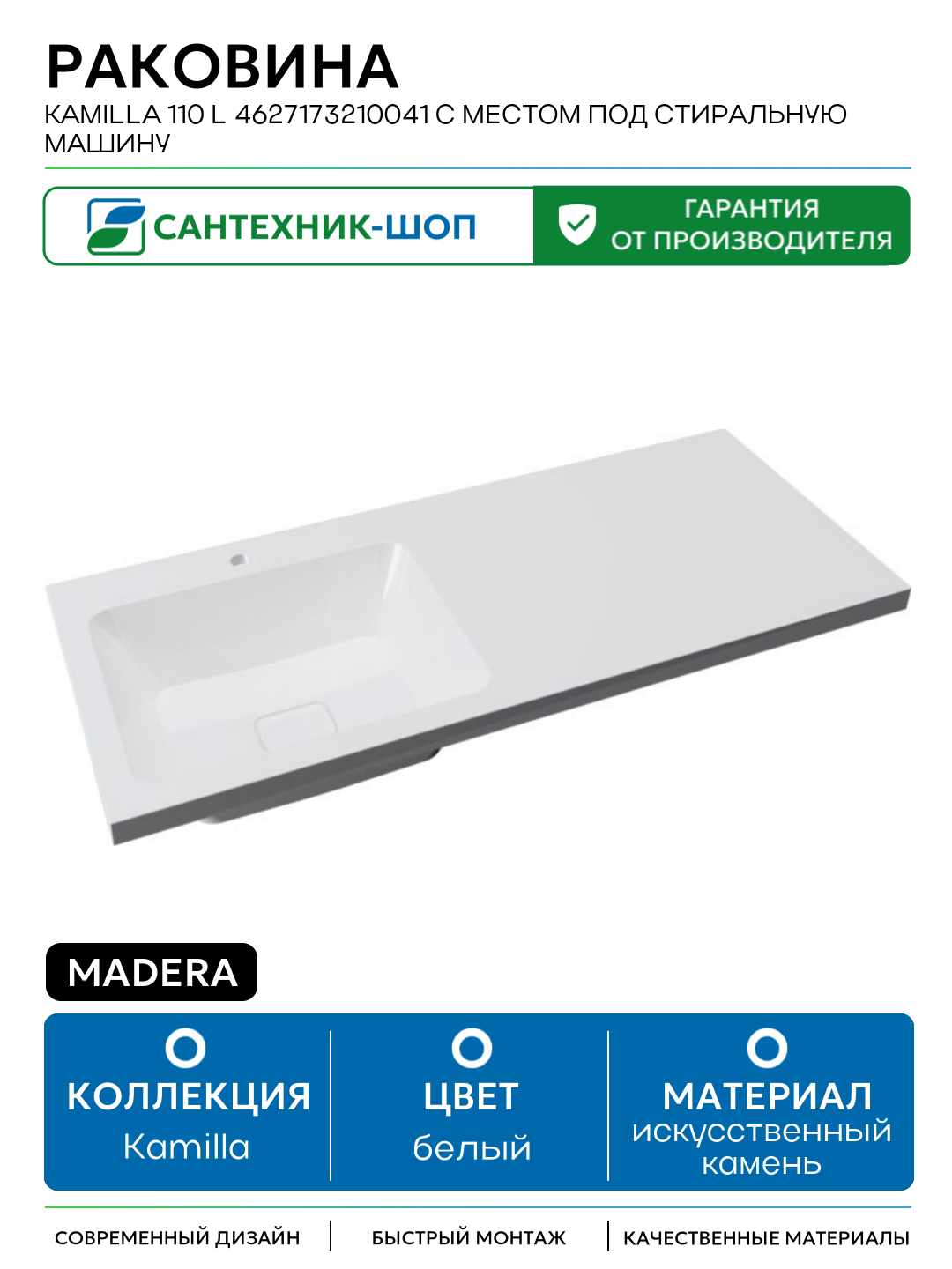 Раковина Madera Kamilla 110 L 4627173210041 с местом под стиральную машину Белая искусственный камень подвесная 110 Россия