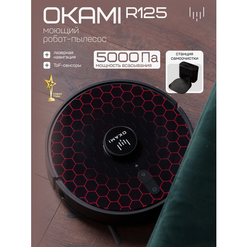 OKAMI R125 Робот-пылесос : 5000 Па Оками, самоочистка, умная навигация, 9,3 см высота для уборки в труднодоступных местах