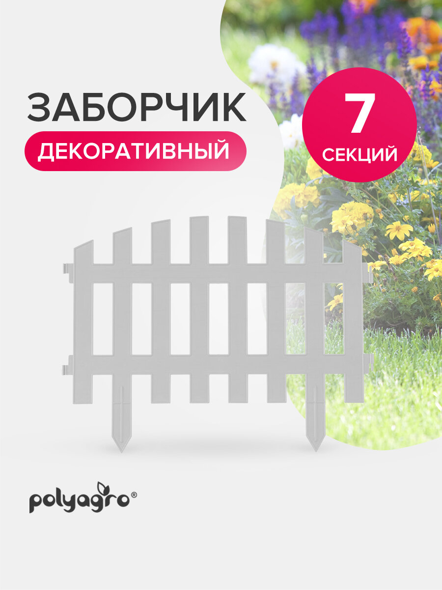 Забор декоративный для сада 31 м (высота 35 см) бордюр садовый ограждение для клумб и грядок белый