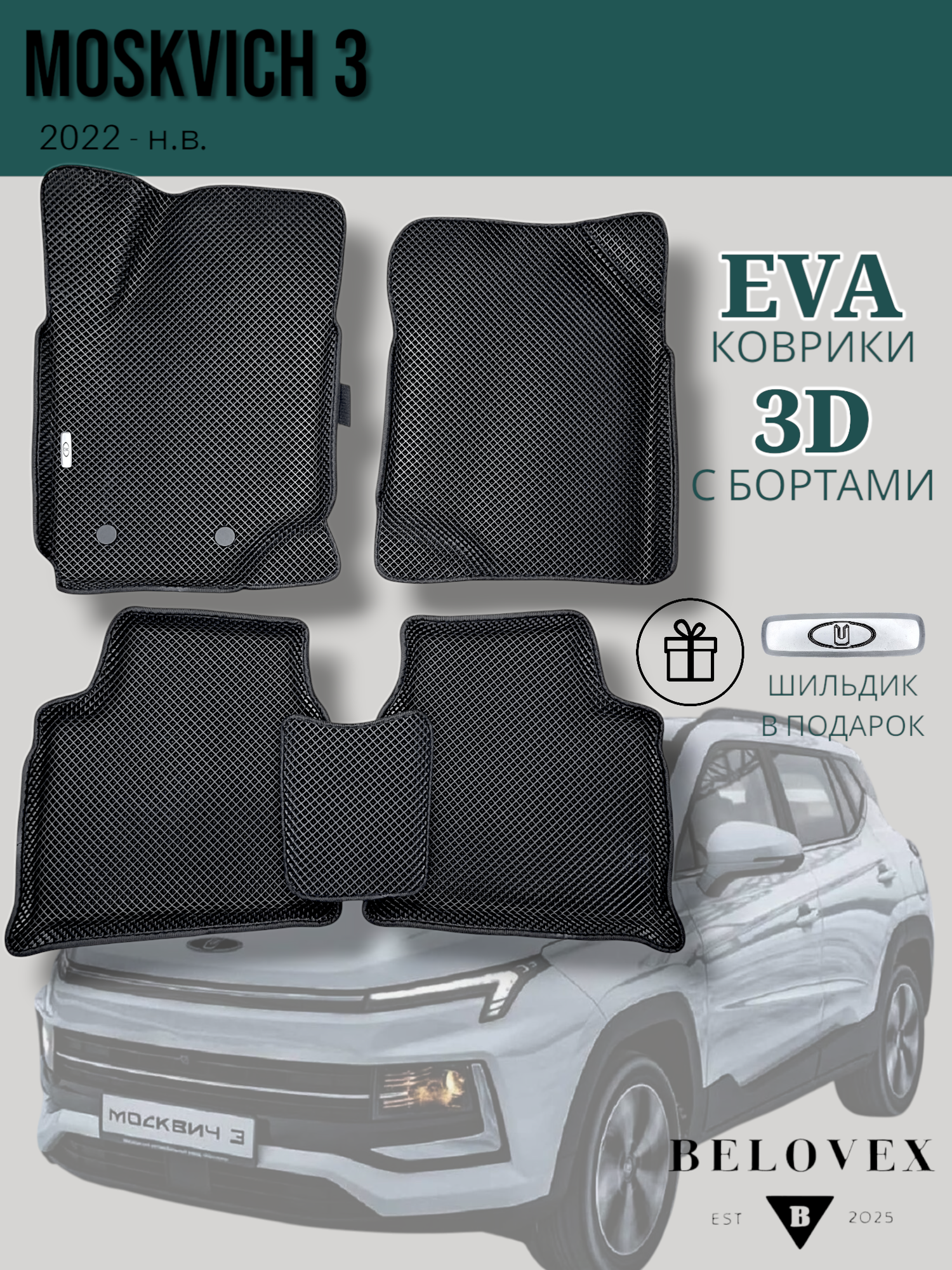 Коврики EVA 3D, для Moskvich 3, Эва с бортом в салон автомобиля