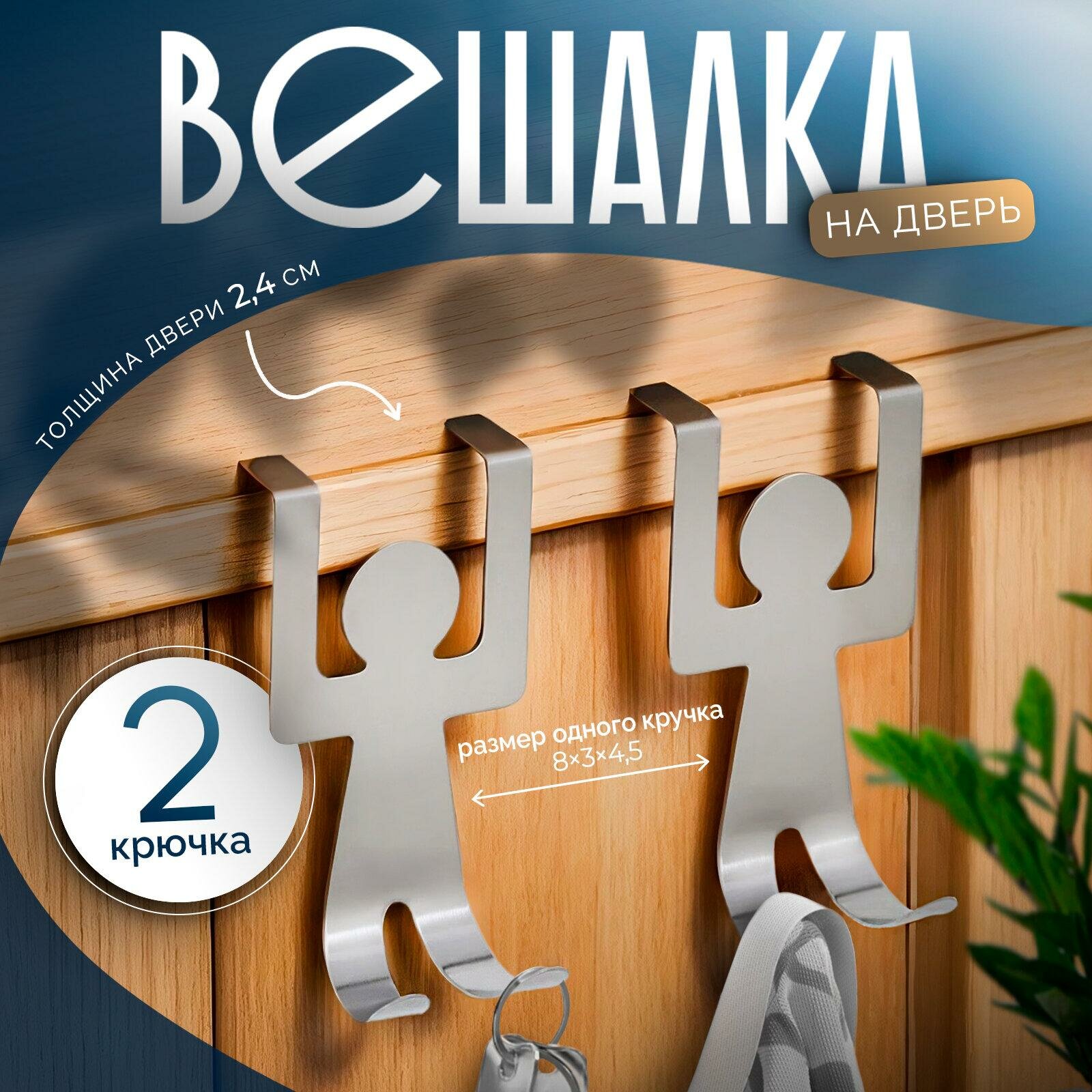 Вешалка на дверь на два крючка «Человечки» 8×3×45 см цвет хром