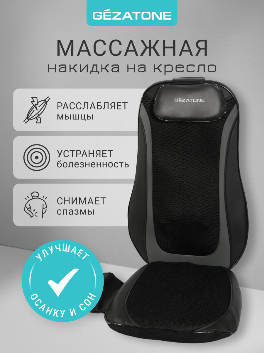 Gezatone, Массажное кресло в автомобиль, массажная накидка на кресло и на сиденье автомобиля Easy Relax AMG 399SE
