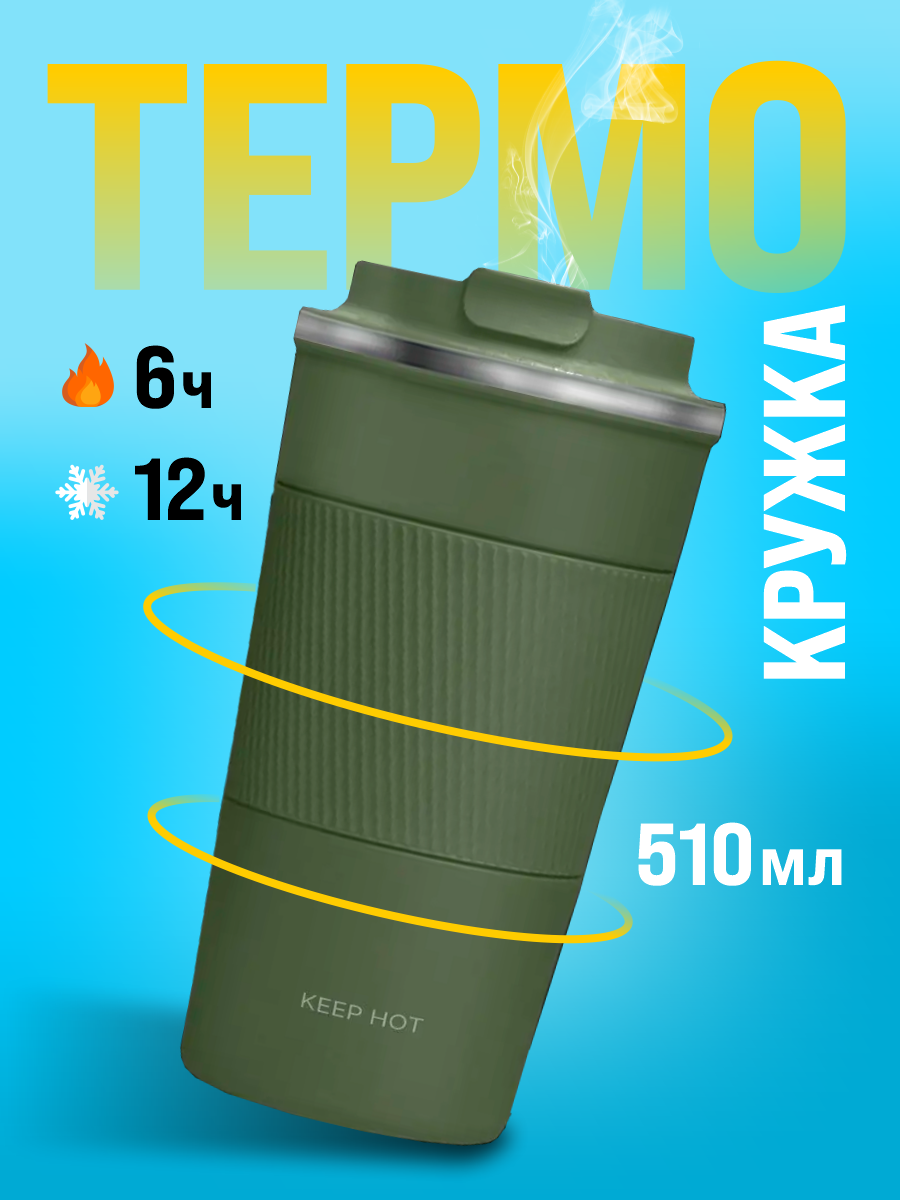 Термокружка для кофе и чая KEEP HOT, автомобильная, 510 мл, зеленая