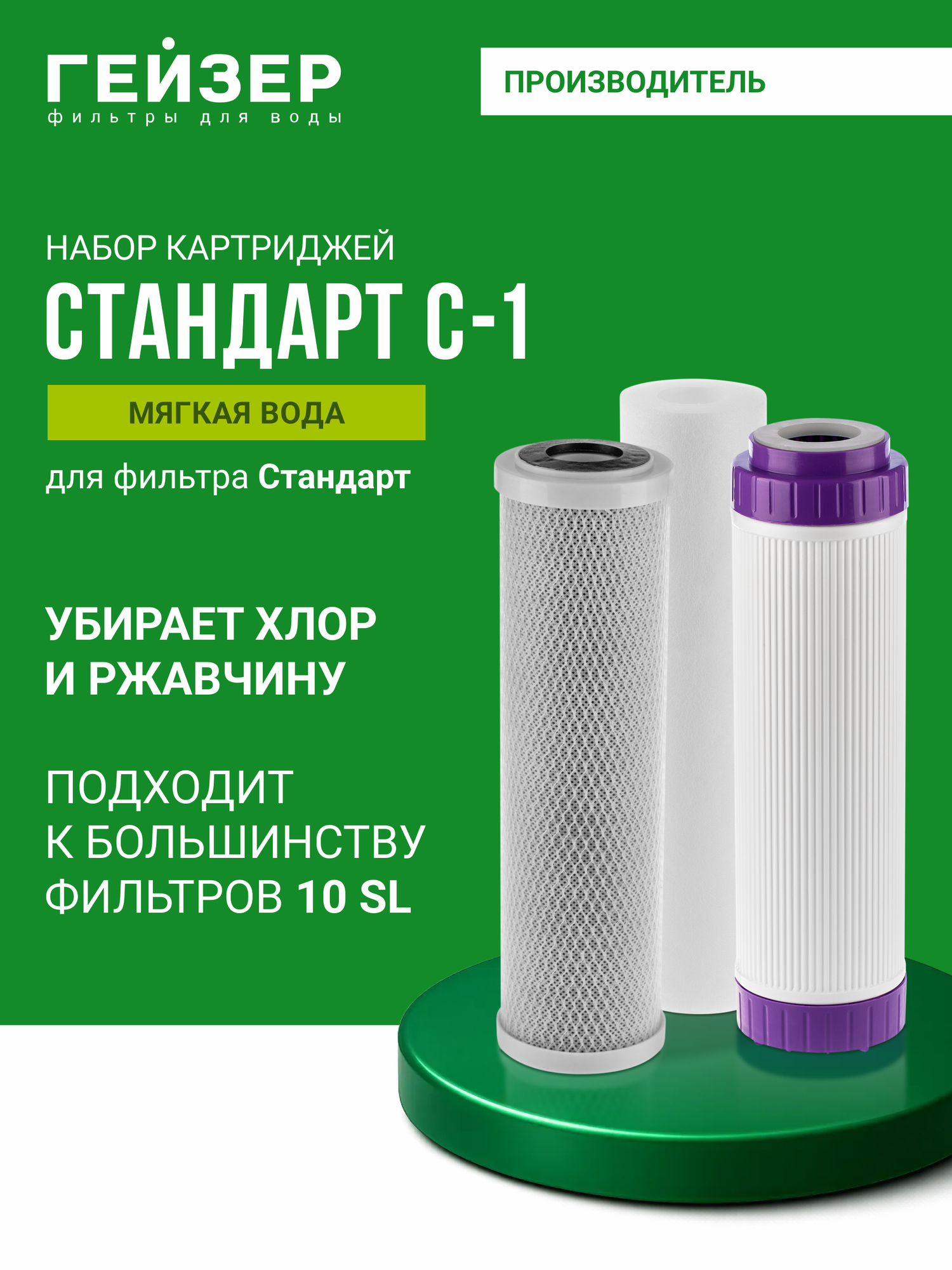 Комплект картриджей Гейзер С-1 для очистки мягкой воды 50085