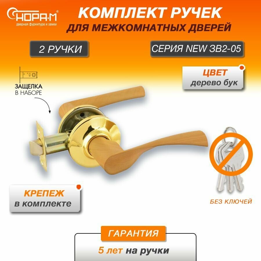 Ручки с защелкой межкомнатные Нора-М ЗВ2-05 без запирания цвет Светлое дерево/золото