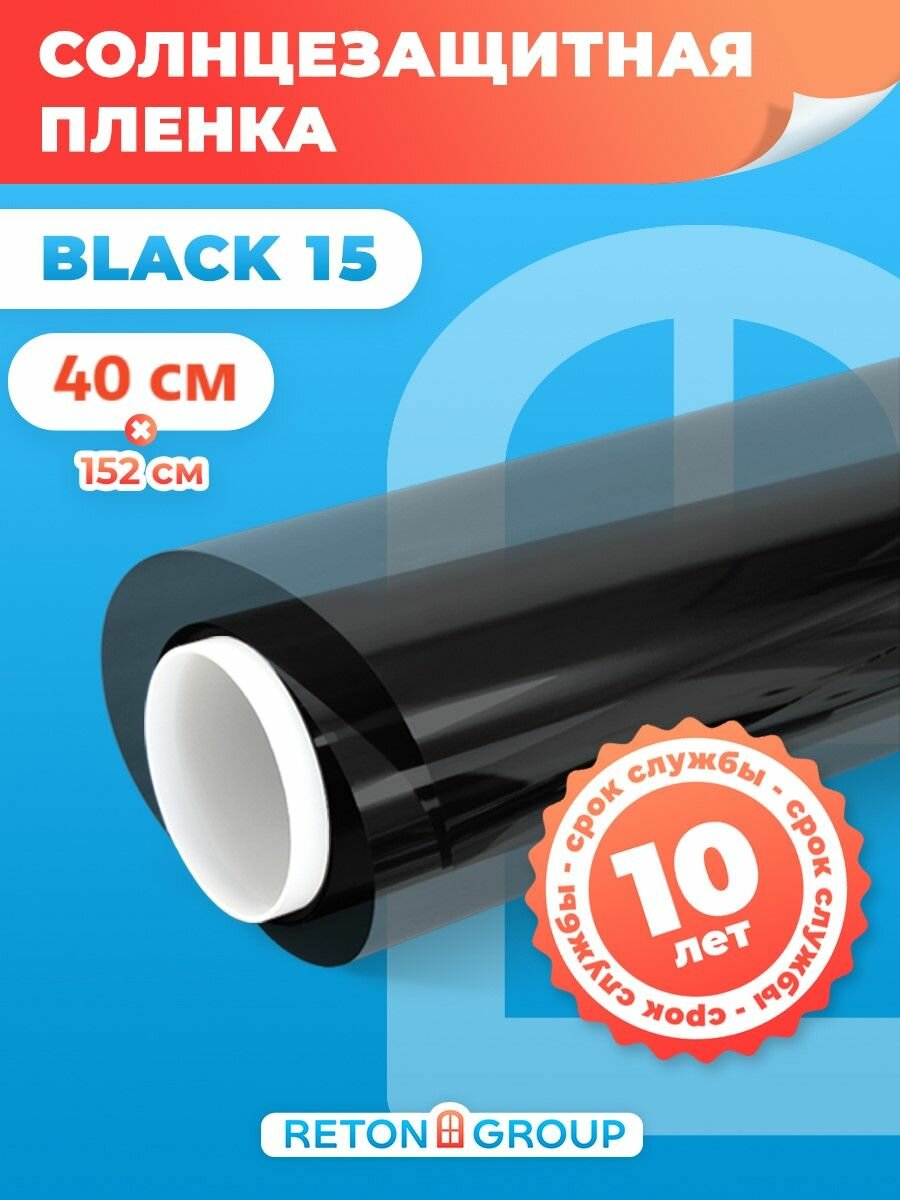 Черая пленка для окна / Тонировочная пленка для стекол балкона ( черная) Black 15 Reton Group/ Защита от солнца - 152х40 см