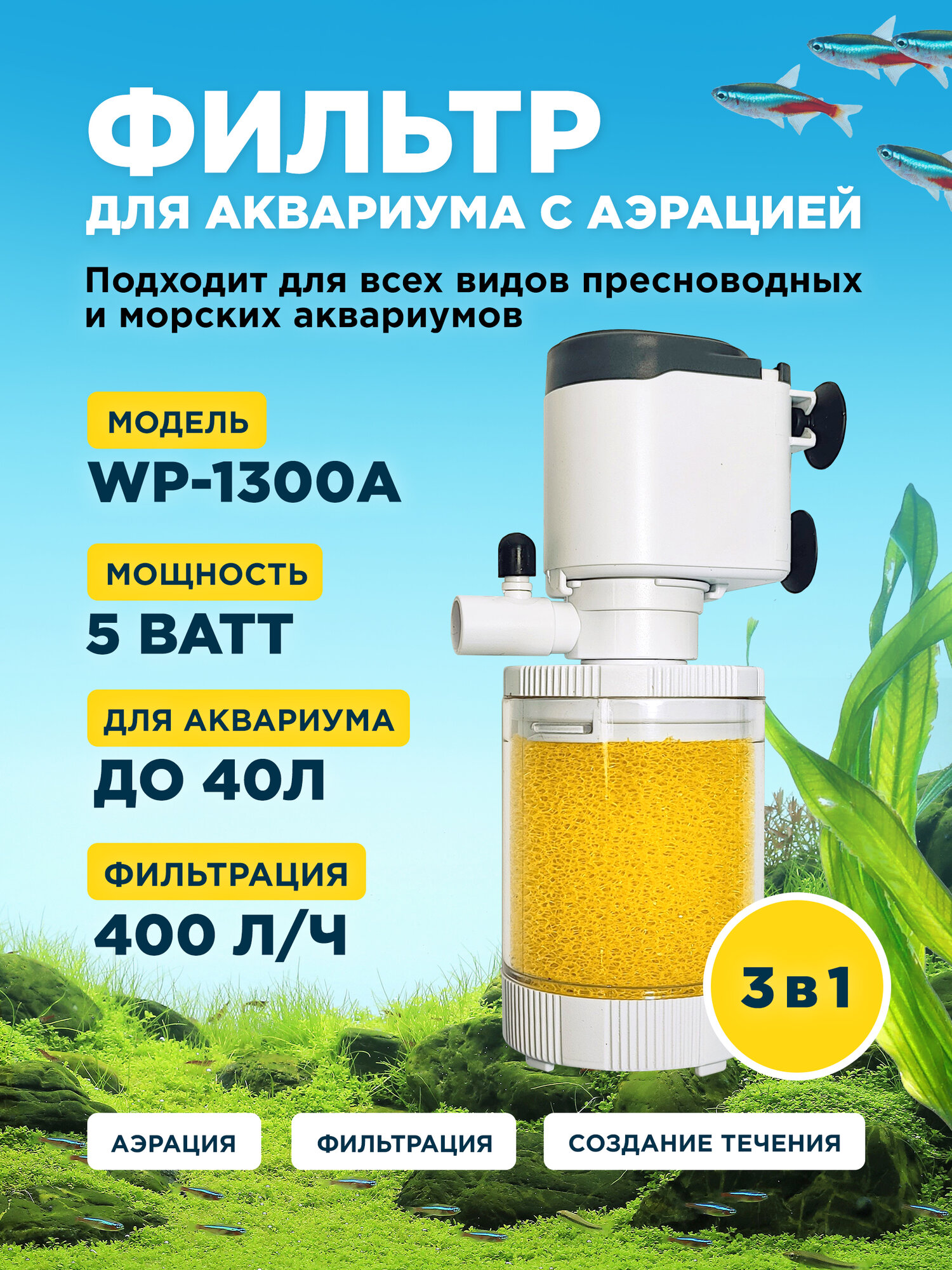 Фильтр внутренний SOBO WP-1300A, мощность 5w/ватт, для аквариума до 40л (400 л/час) многофункциональный с аэрацией