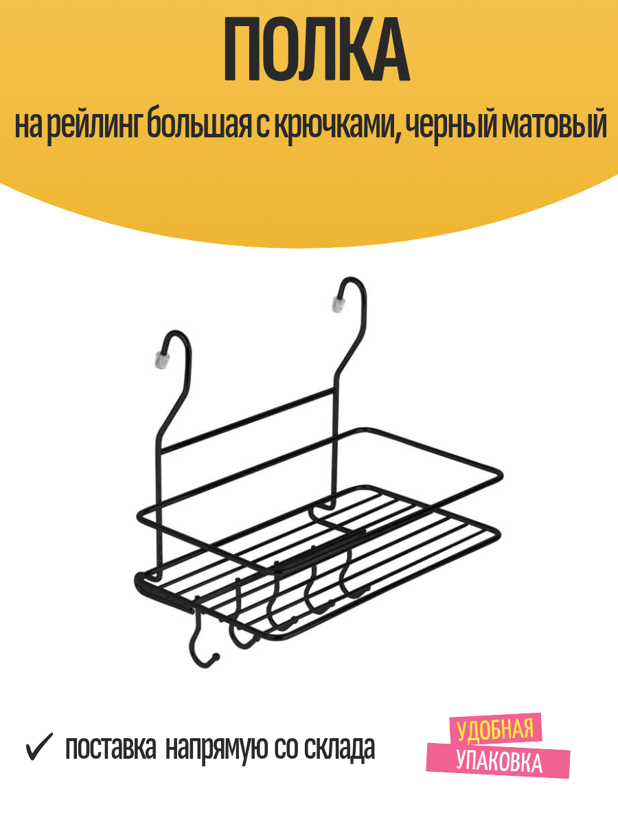 Полка на рейлинг большая с крючками черный матовый