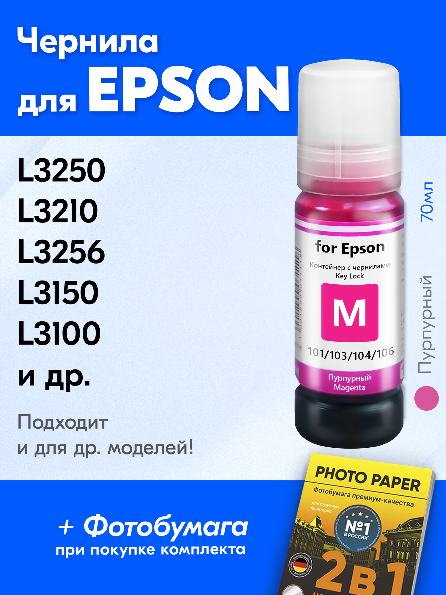 Чернила для Epson 101, 103, 104, 106 Key Lock, Epson L3250, L3210, L3256, L8050, L3150 и др. 70 мл Краска для заправки струйного принтера (Пурпурный) Magenta
