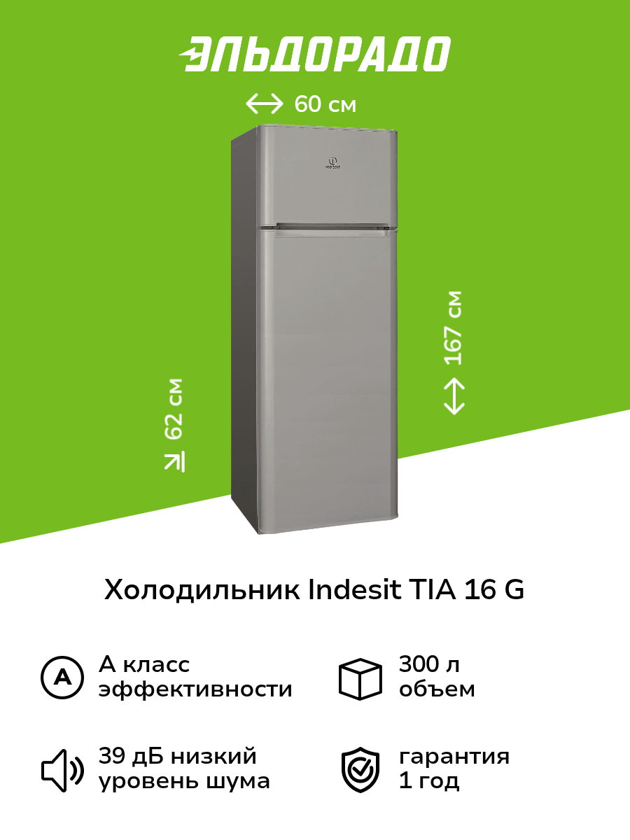 Холодильник Indesit TIA 16 G