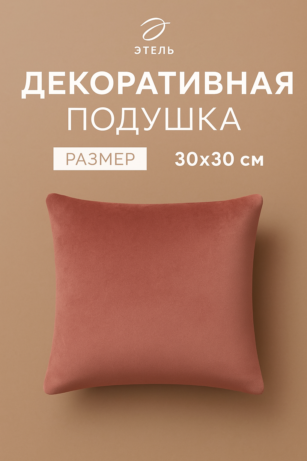Подушка декоративная 30х30 см Этель однотонная цвет пыльная роза велюр