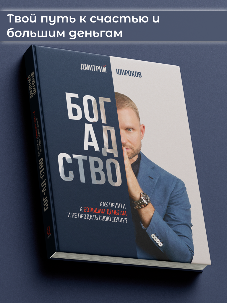 Бог_АД_Ство. Как прийти к большим деньгам и не продать душу