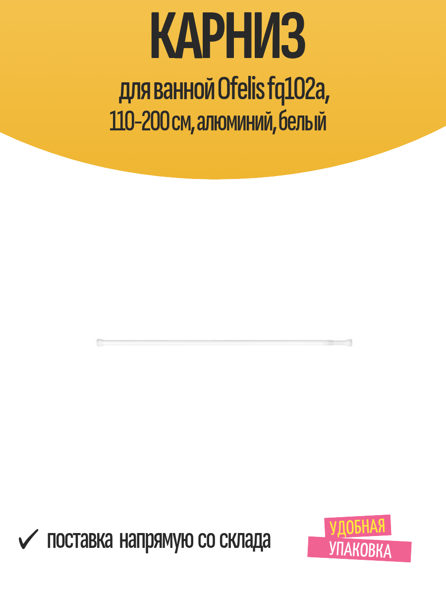 Карниз для ванной Ofelis fq102a 110-200 см алюминий белый для штор