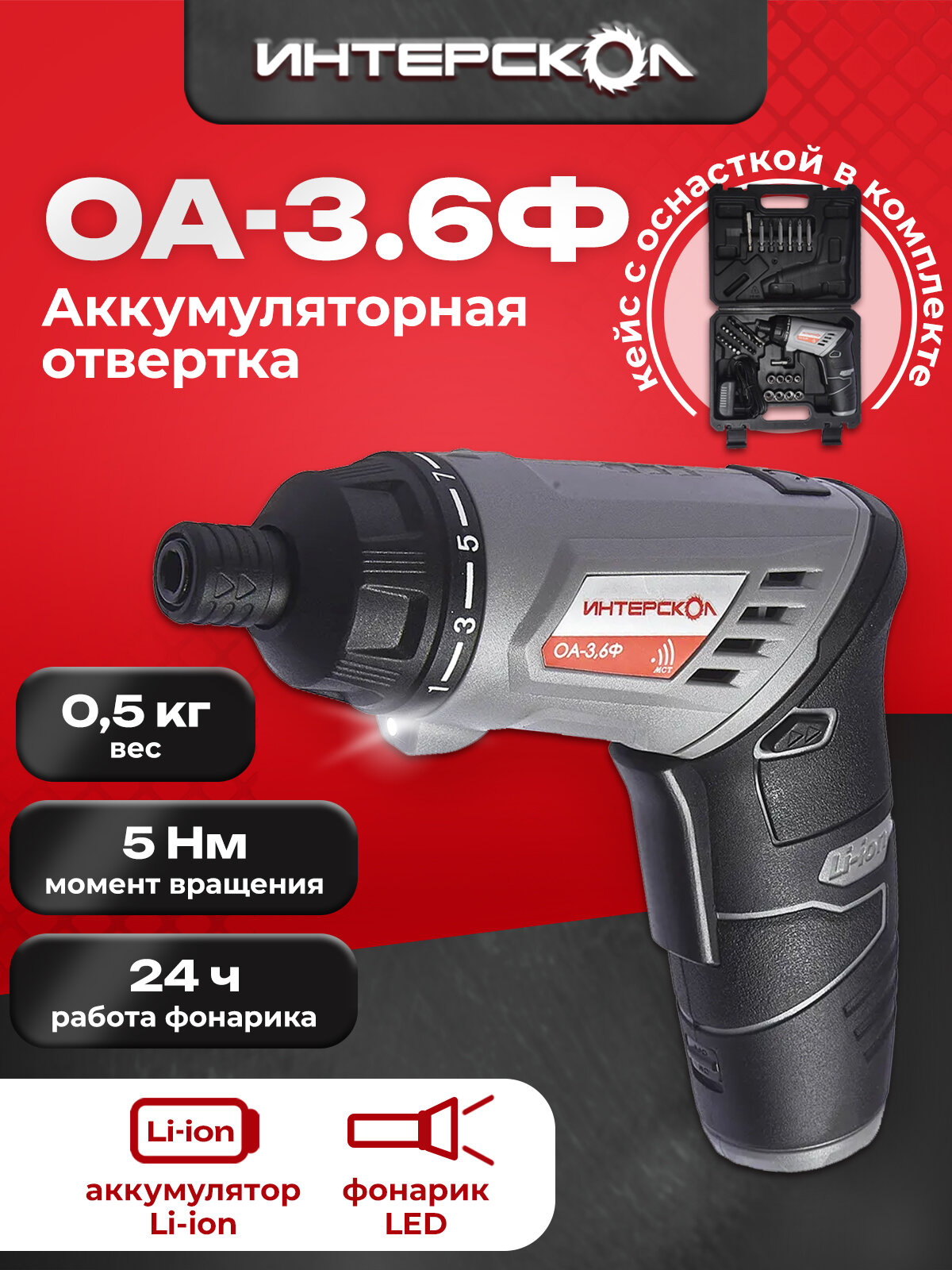 ИНТЕРСКОЛ Отвертка-трансформер + фонарь ОА-36Ф (433.0.1.00)