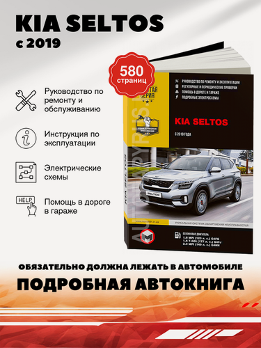 Изображение товара Книга: Kia Seltos (Киа Селтос) бензин с 2019 г. в. - подробное руководство по техническому обслуживанию и ремонту, инструкция по эксплуатации, электрические схемы , 978-617-577-239-3, издательство Монолит
