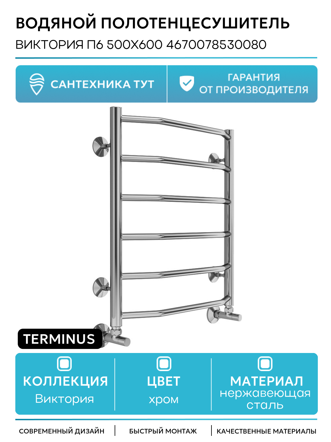 Водяной полотенцесушитель Terminus Виктория П6 500x600 4670078530080 Хром нижнее подключение G 1/2