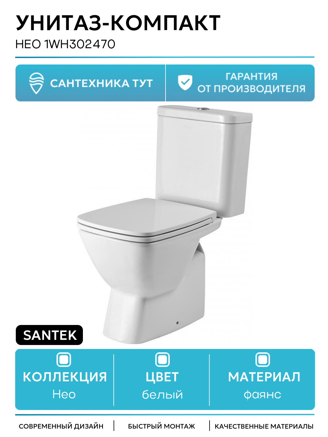 Унитаз-компакт Santek Нео 1WH302470 с бачком и сиденьем Микролифт белый фаянс напольный