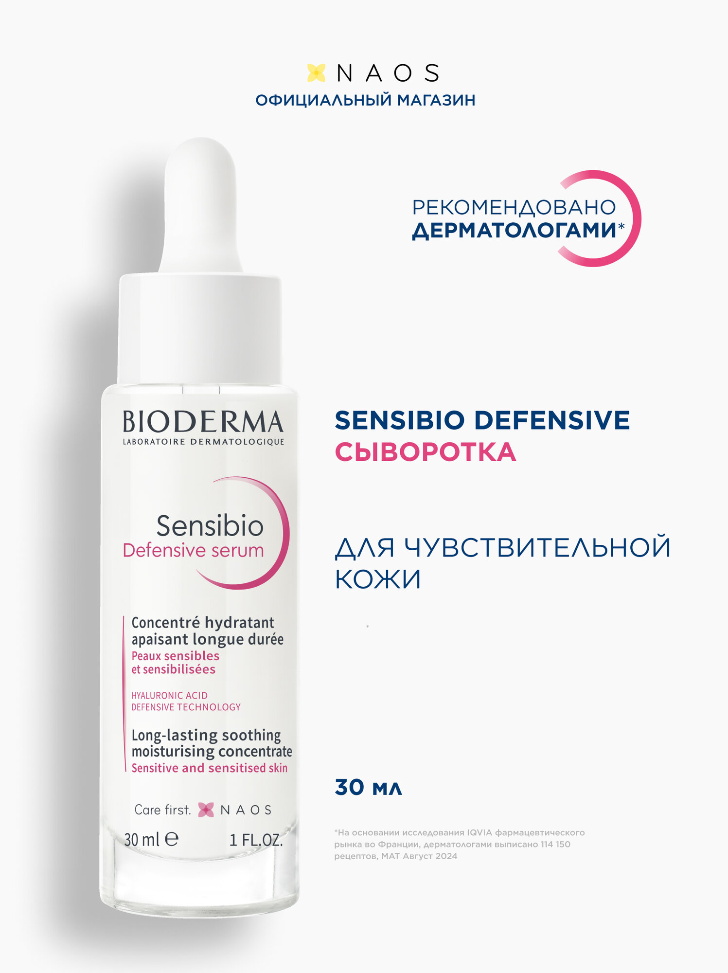 BIODERMA Sensibio Defensive Успокаивающая сыворотка для чувствительной кожи лица, 30 мл