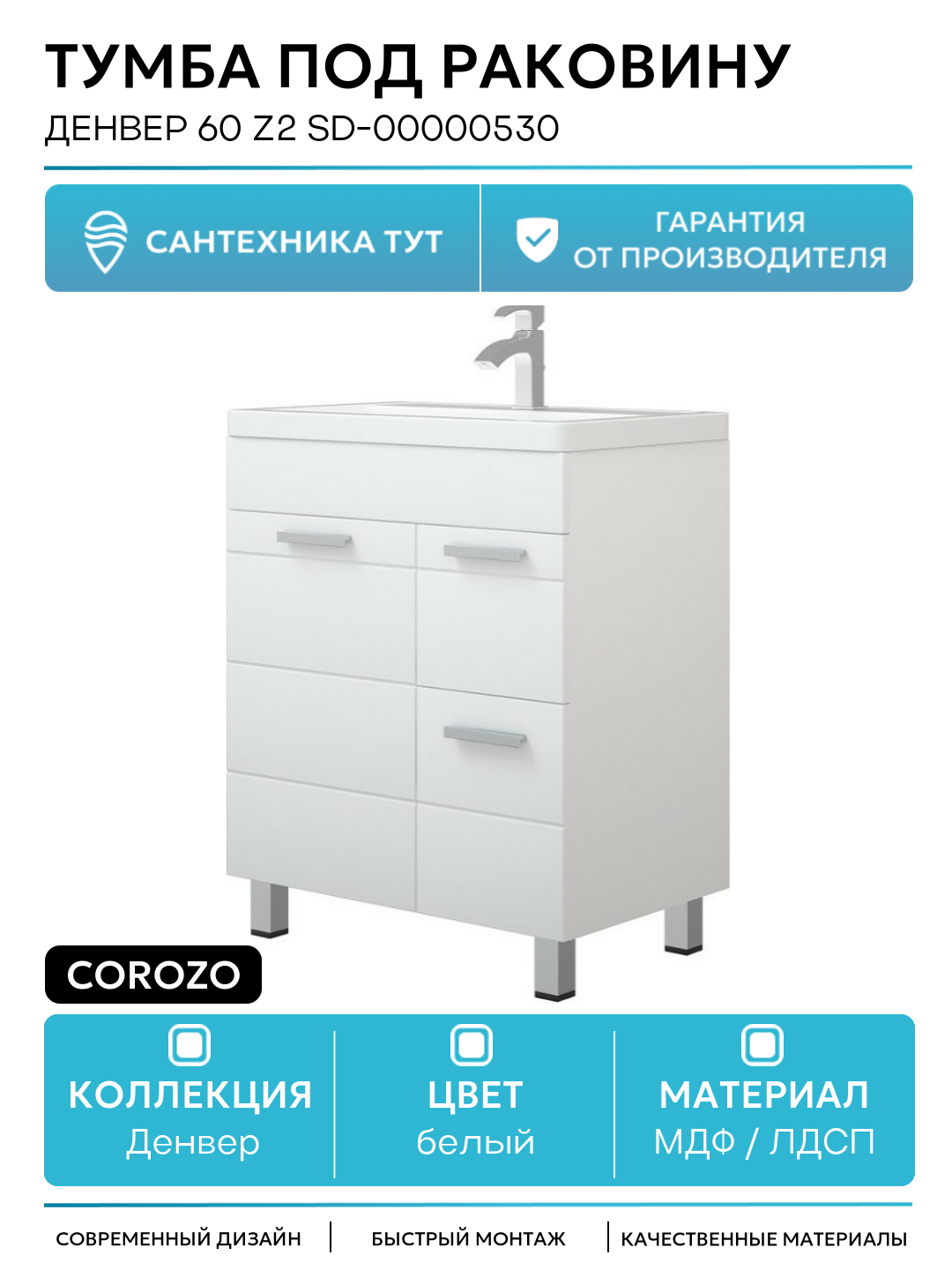 Тумба под раковину Corozo Денвер 60 Z2 SD-00000530 Белая МДФ / ЛДСП белый с дверками, с ящиками
