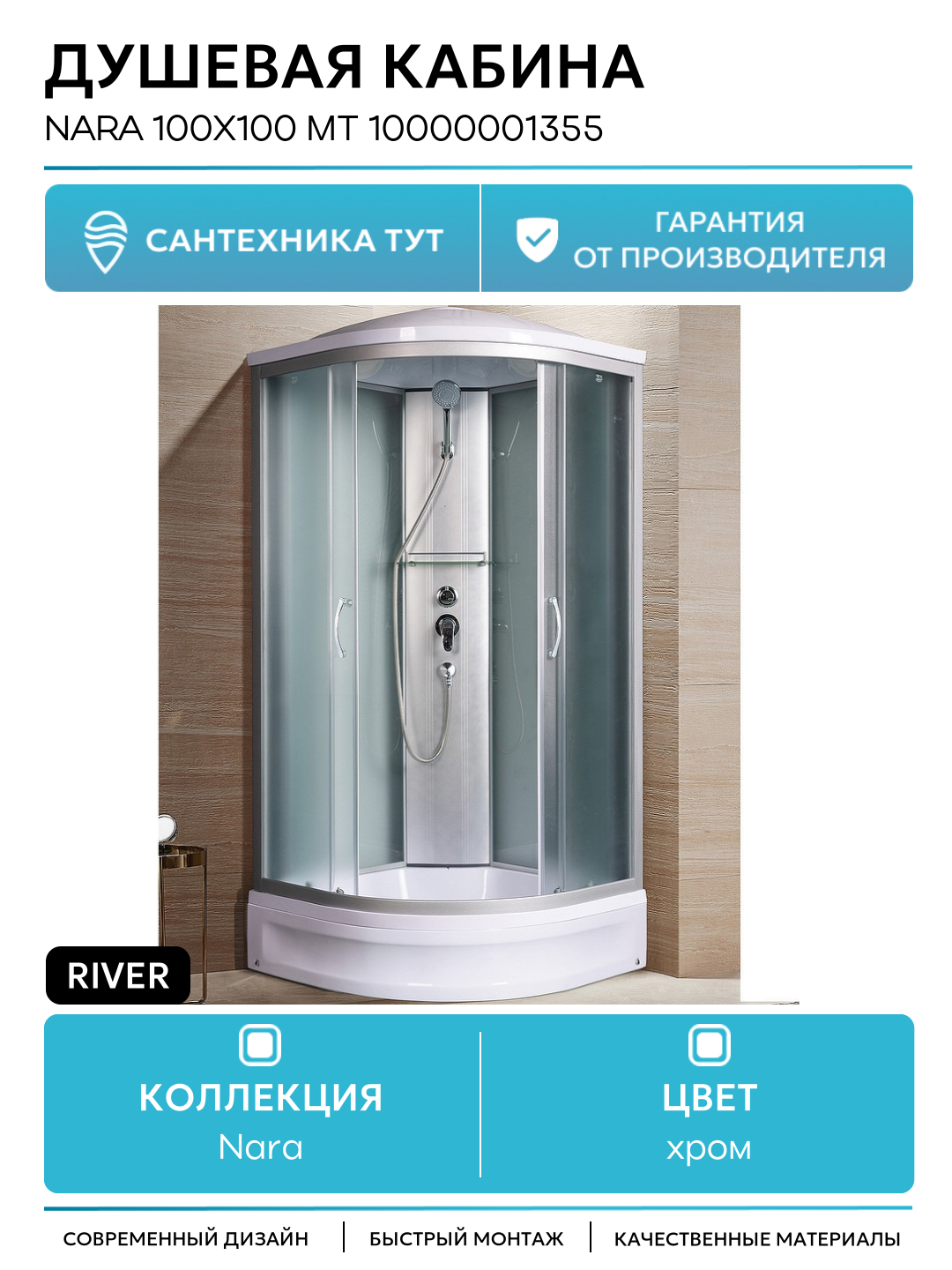 Душевая кабина River Nara 100x100 МТ 10000001355 с поддоном 100х100 без гидромассажа хром
