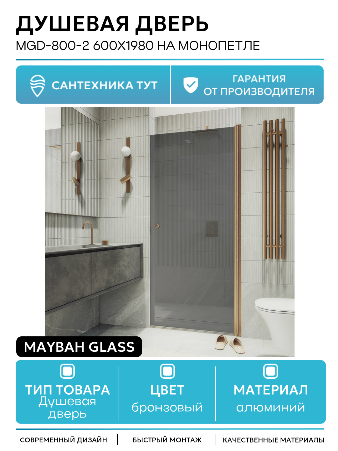 Душевая дверь Maybah Glass MGD-800-2 600x1980 на монопетле Бронза стекло графитовое алюминий бронзовый Россия