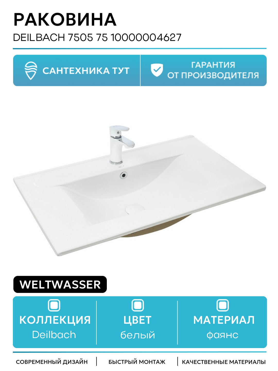 Раковина WeltWasser Deilbach 7505 75 10000004627 Белый глянец фаянс полувстраиваемая 75