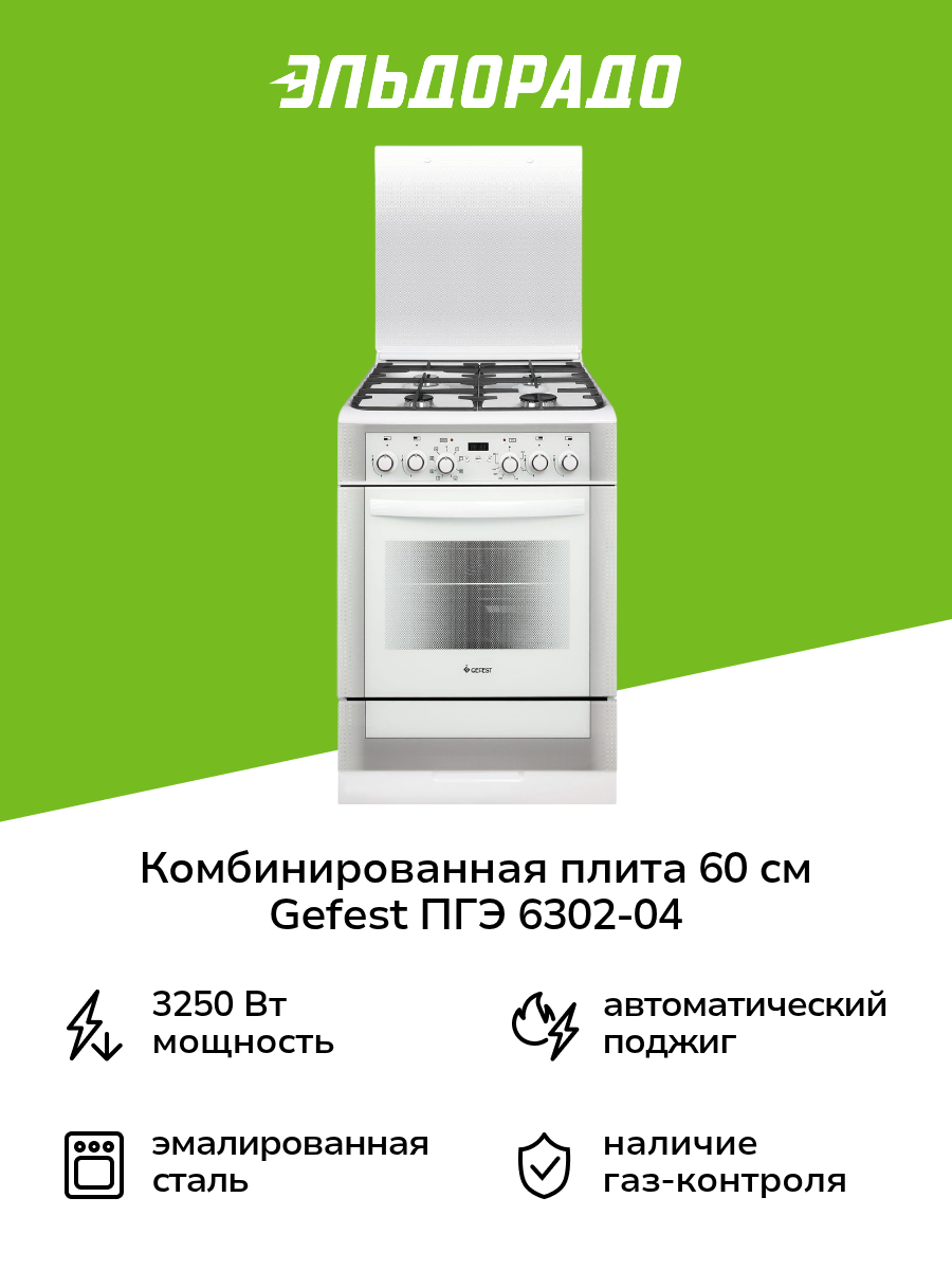 Комбинированная плита (60 см) Gefest ПГЭ 6302-04 0040 белая