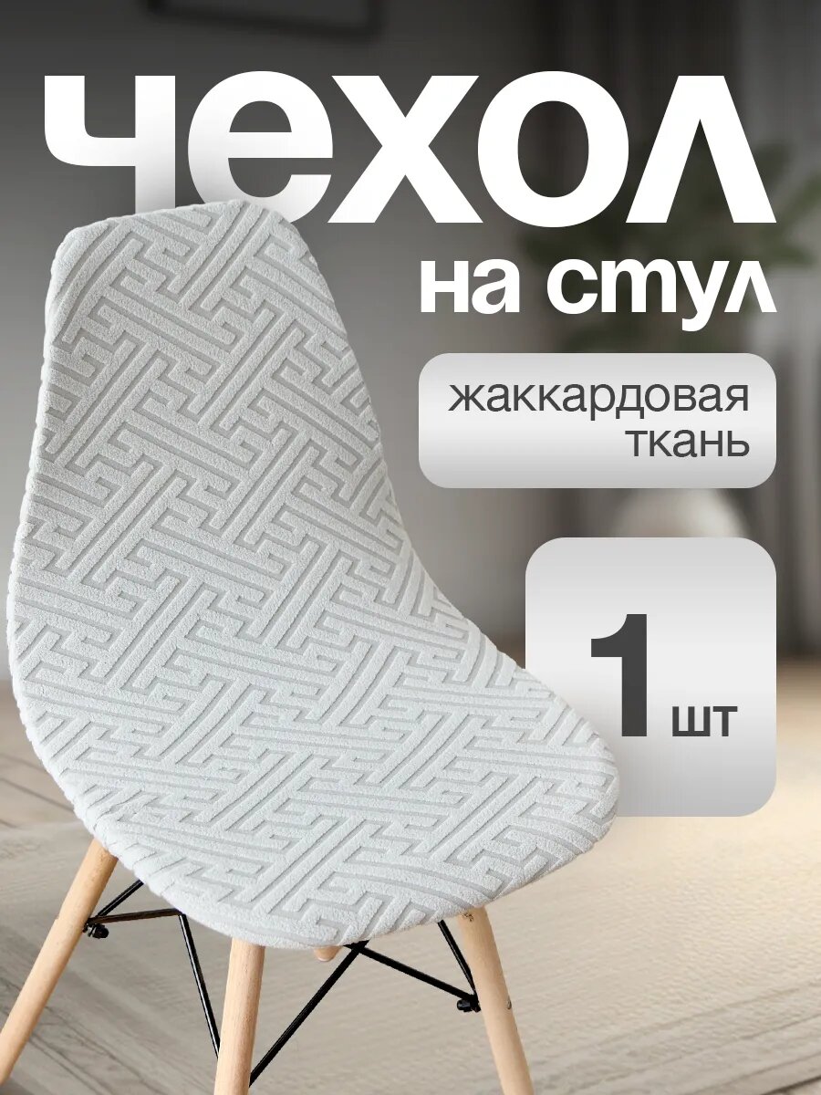 Чехол для стульев Eames светло-серого цвета 1 штука