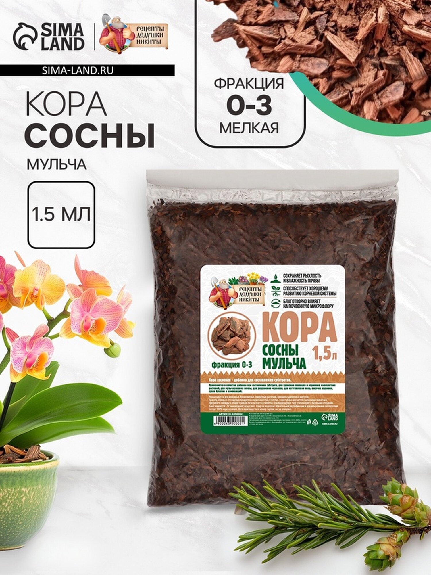 Мульча коры сосны  Рецепты Дедушки Никиты  1 5 л фр 0 3