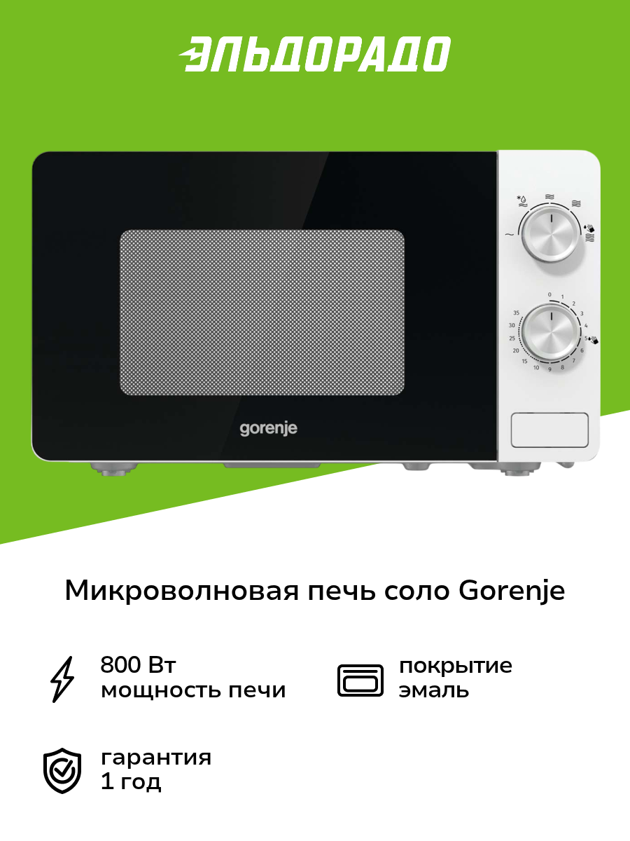 Микроволновая печь соло Gorenje MO20E1W