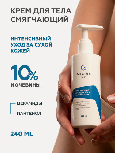 Изображение товара Гельтек Смягчающий крем для тела Soft therapy с мочевиной, 240 мл
