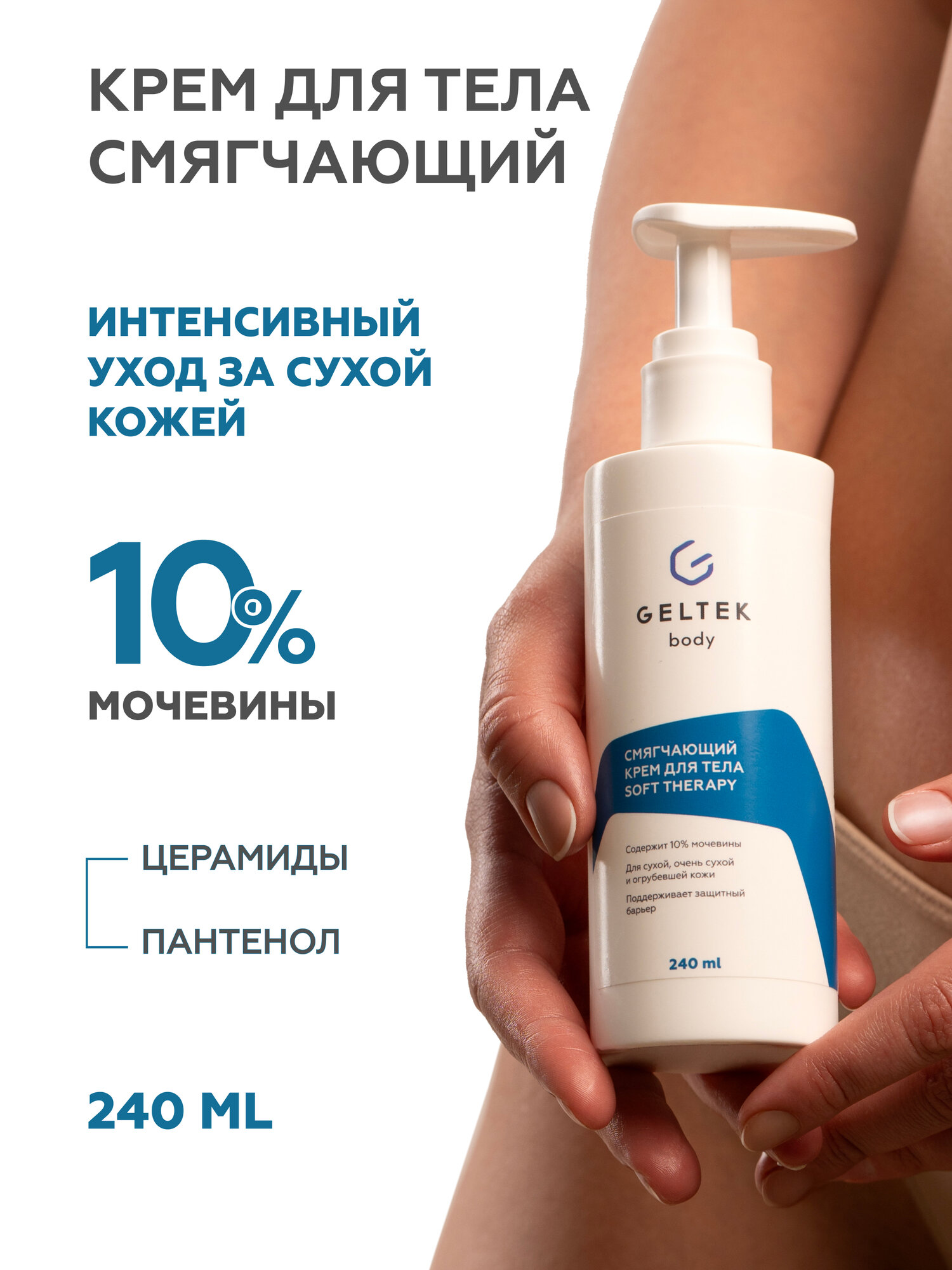 Гельтек Смягчающий крем для тела Soft therapy с мочевиной, 240 мл