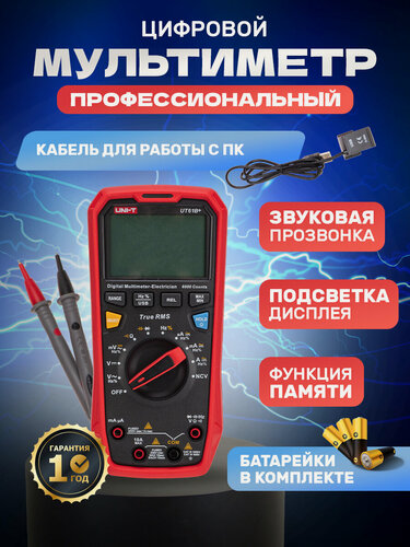 Изображение товара Мультиметр цифровой профессиональный UT61B+, тестер напряжения, вольтметр и амперметр 1000В, UNI-T