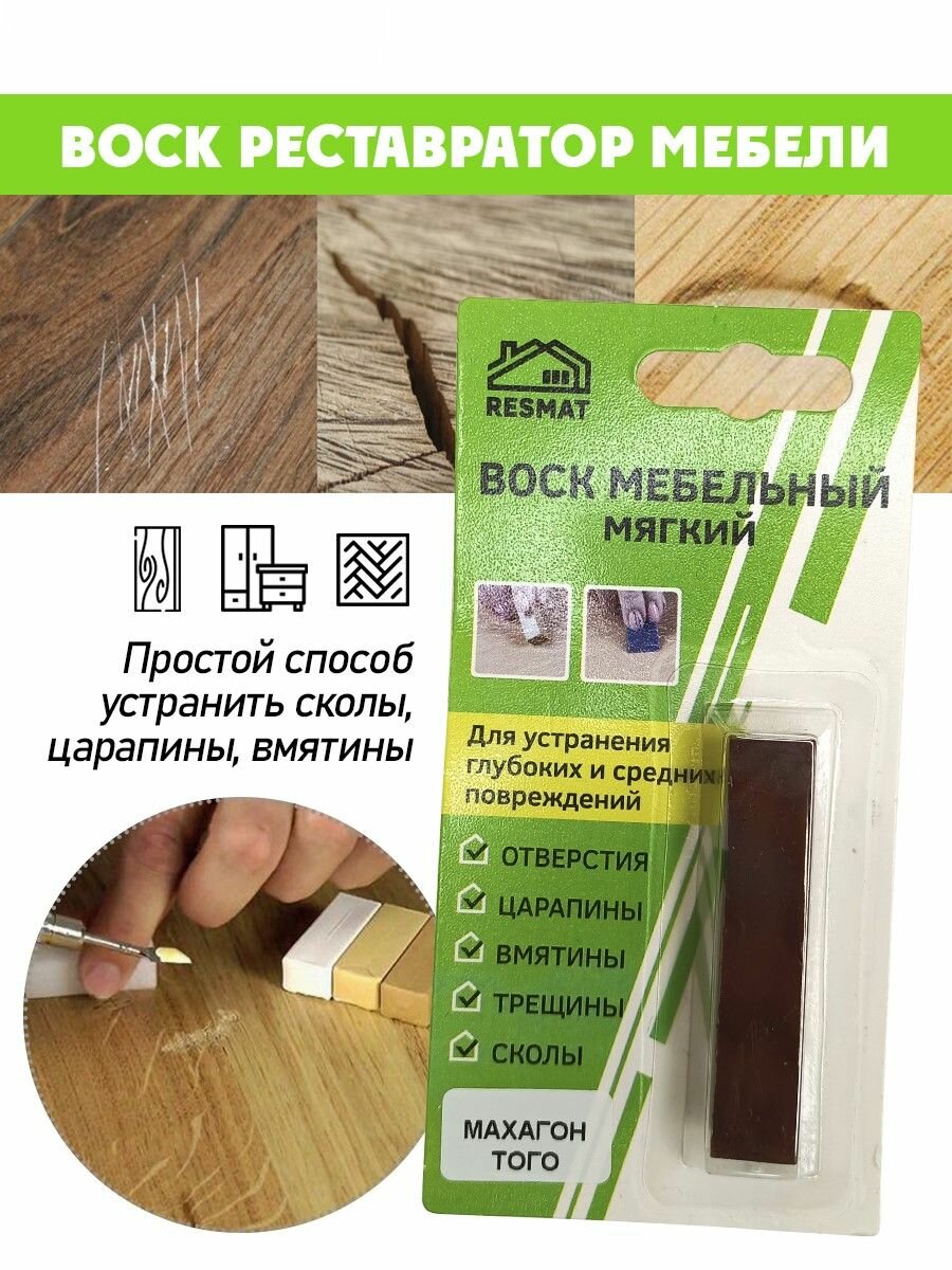 Воск мягкий для реставрации мебели и напольного покрытия/ 1 шт/ цвет - Махагон Того