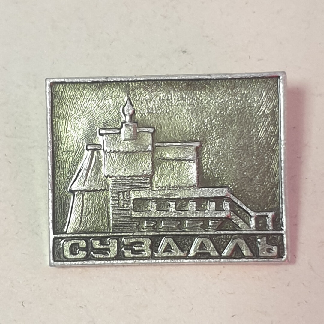 Значок  Суздаль   СССР