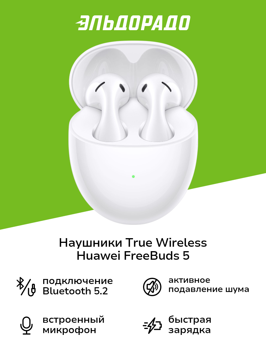Наушники True Wireless HUAWEI FreeBuds 5 Ceramic White (T0013)