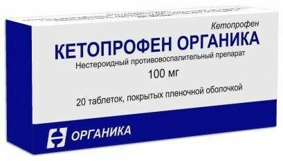 Кетопрофен Органика таблетки покрыт плен об 100 мг таблетки 20 шт