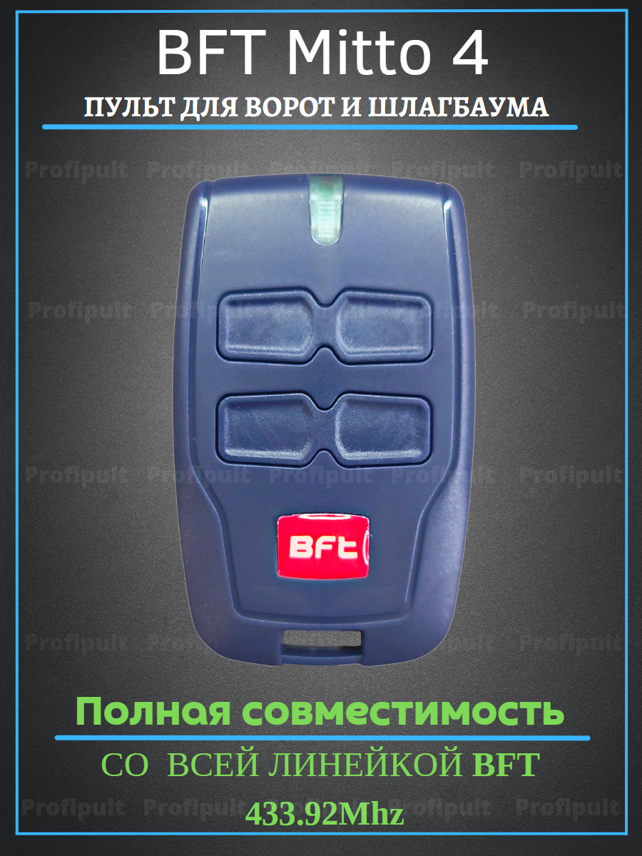 Пульт-передатчик для ворот и шлагбаумов BFT 