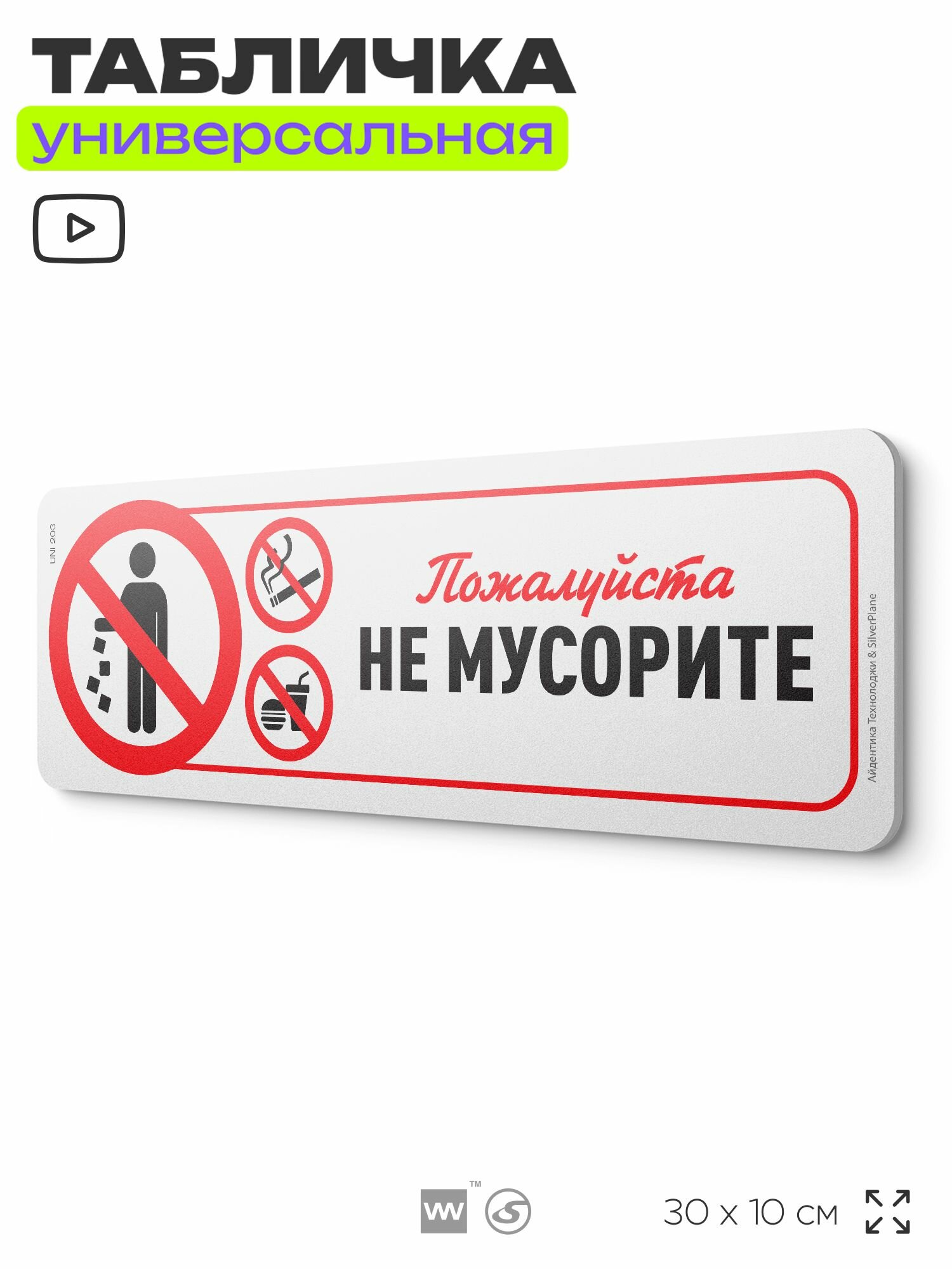 Табличка "Не мусорите", на дверь и стену, для подъезда, информационная, пластиковая с двусторонним скотчем, 30х10 см, Айдентика Технолоджи