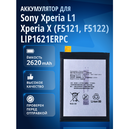 Аккумулятор LIP1621ERPC, GB-S10-445475-010H для Sony Xperia L1 Dual G3312, Xperia L1 G3311, Xperia X F5121, Xperia X F5122